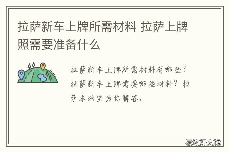 拉萨新车上牌所需材料 外地人在拉萨买车上牌需要什么材料
