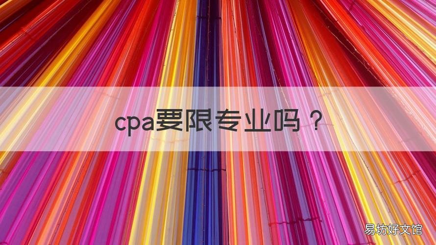 cpa要限专业吗 CPA限制专业吗