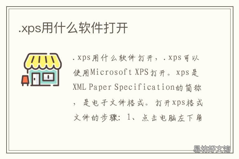 .xps用什么软件打开