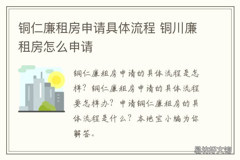 铜仁廉租房申请具体流程 铜仁公租房申请条件
