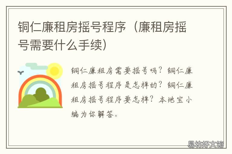铜仁廉租房摇号程序 贵阳市公租房摇号时间