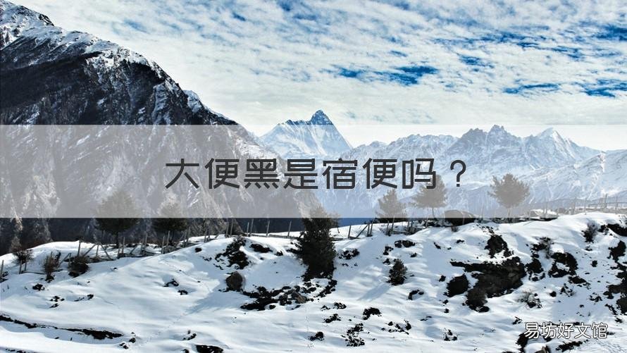 大便黑是宿便吗 拉黑色大便是宿便吗