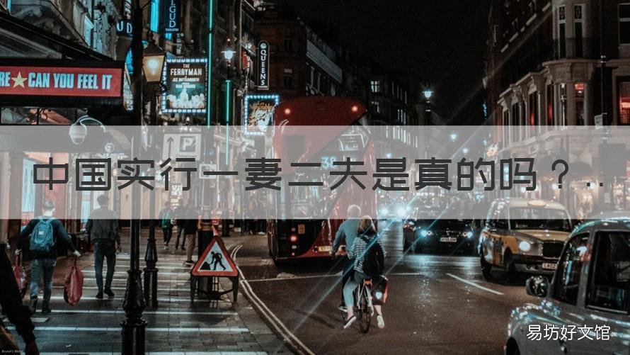 中国实行一妻二夫是真的吗 中国会不会一夫二妻