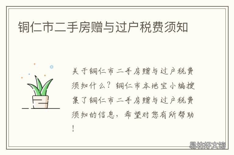 铜仁市二手房赠与过户税费须知