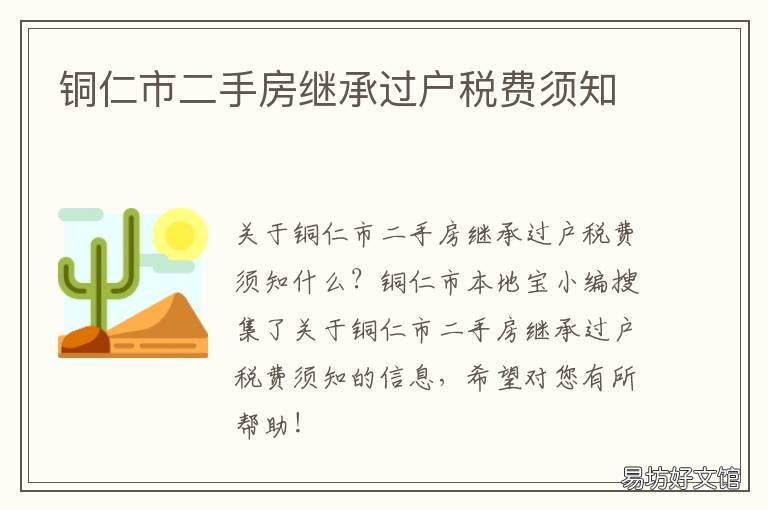 铜仁市二手房继承过户税费须知