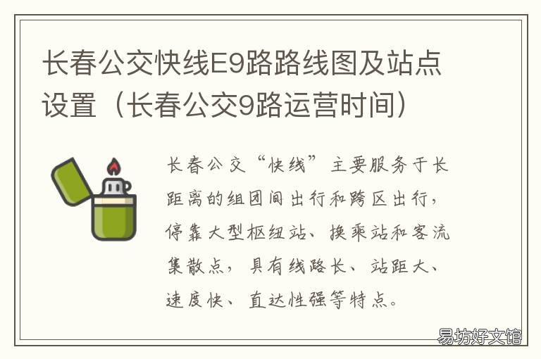 长春公交快线E9路路线图及站点设置 长春9号公交
