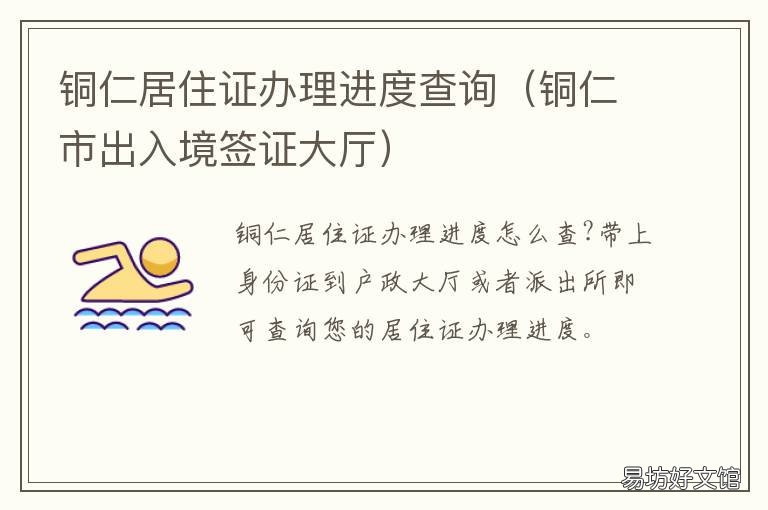 铜仁居住证办理进度查询 铜仁居住证办理进度查询官网
