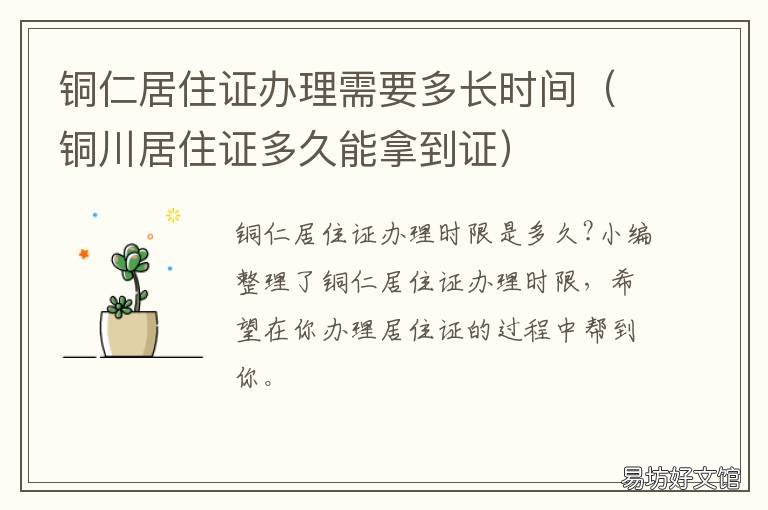 铜仁居住证办理需要多长时间