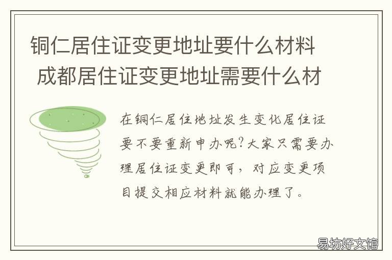 铜仁居住证变更地址要什么材料 铜川新区居住证怎么办
