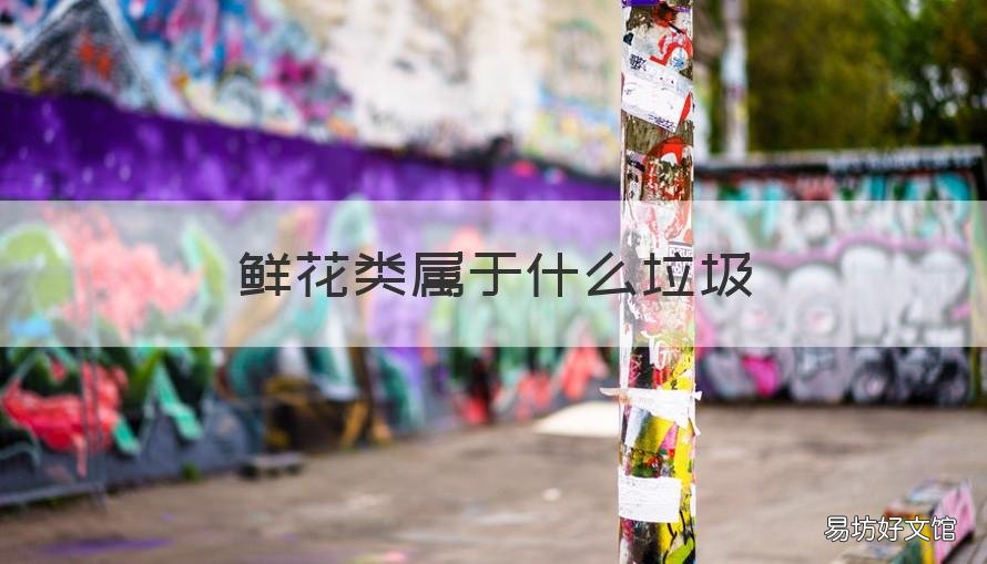 鲜花类属于什么垃圾 鲜花属于哪类垃圾