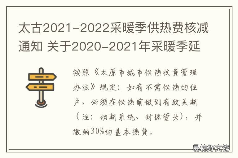 太古2021-2022采暖季供热费核减通知 关于2020-2021年采暖季延长供暖的通知