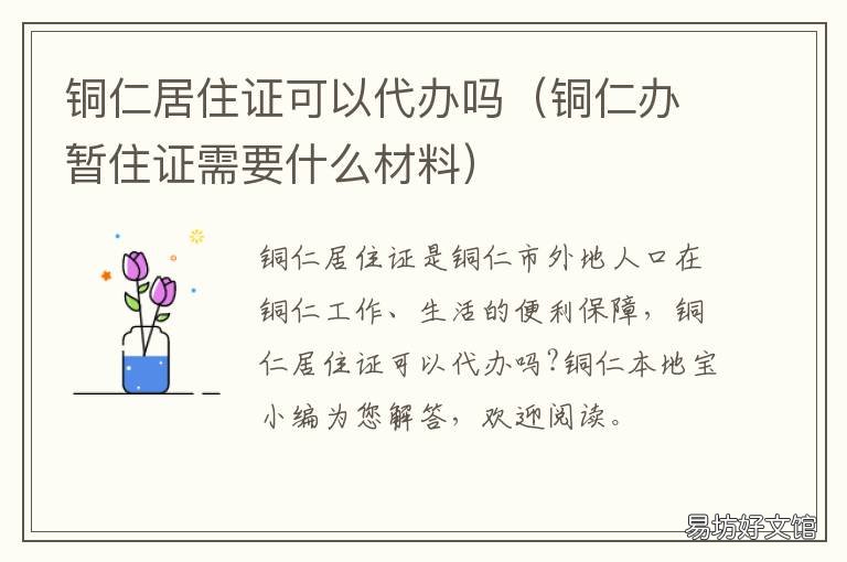 铜仁居住证可以代办吗 铜仁办暂住证需要什么材料