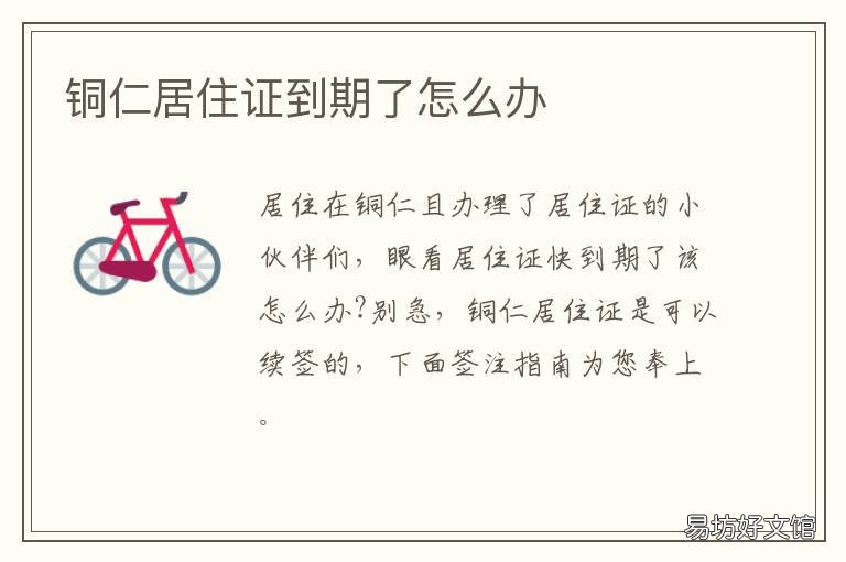 铜仁居住证到期了怎么办 铜仁居住证在哪里可以办