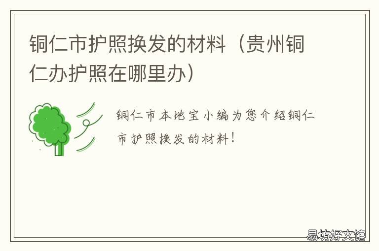 铜仁市护照换发的材料