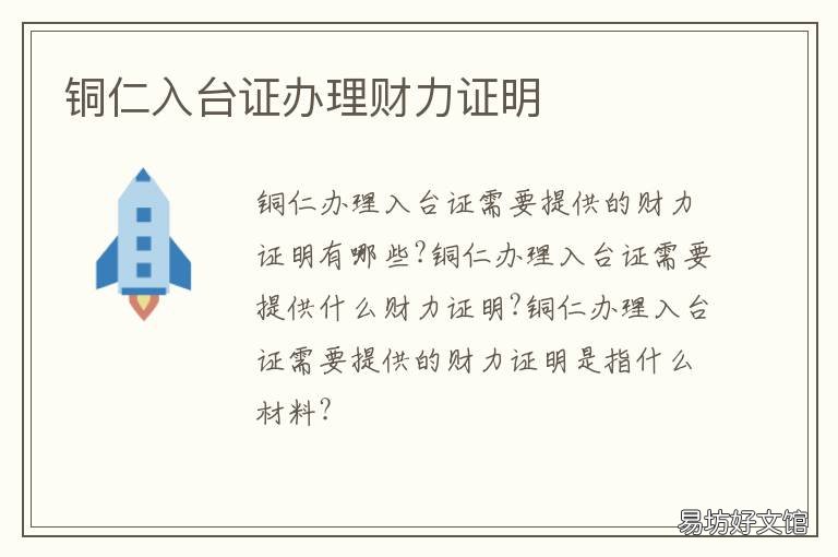 铜仁入台证办理财力证明 铜仁入台证办理财力证明在哪里办