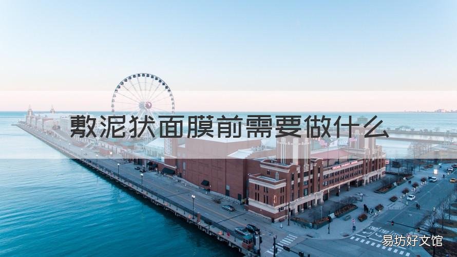 敷泥状面膜前需要做什么 敷泥状面膜前需要做什么准备