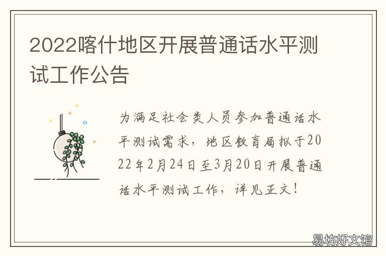 2022喀什地区开展普通话水平测试工作公告 喀什地区人民政府