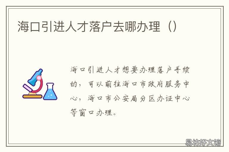 海口引进人才落户去哪办理 人才落户海口哪里办