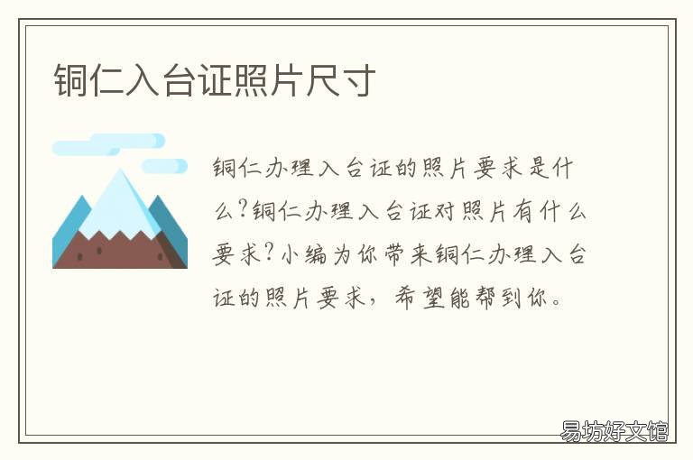 铜仁入台证照片尺寸 铜仁最美证件照