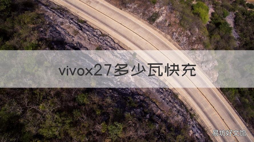 vivox27多少瓦快充 vivox27支持几瓦快充