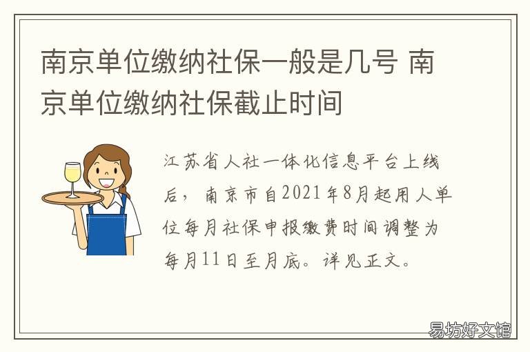 南京单位缴纳社保一般是几号 南京社保个人缴纳和单位缴纳比例