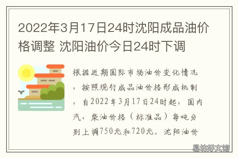 2022年3月17日24时沈阳成品油价格调整 2021年7月14日沈阳