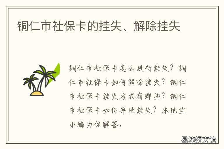 铜仁市社保卡的挂失、解除挂失
