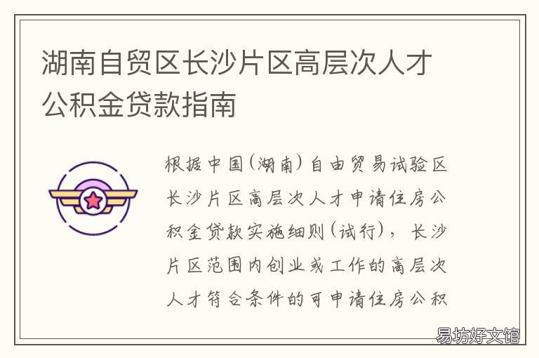 湖南自贸区长沙片区高层次人才公积金贷款指南 长沙自贸区长沙片区范围