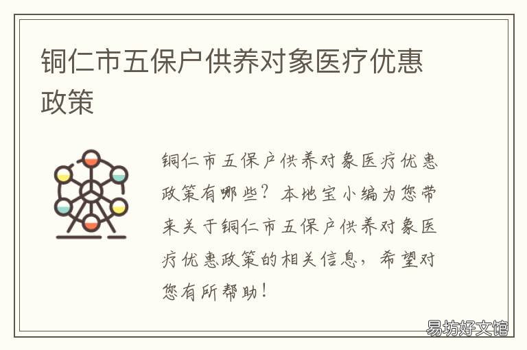铜仁市五保户供养对象医疗优惠政策