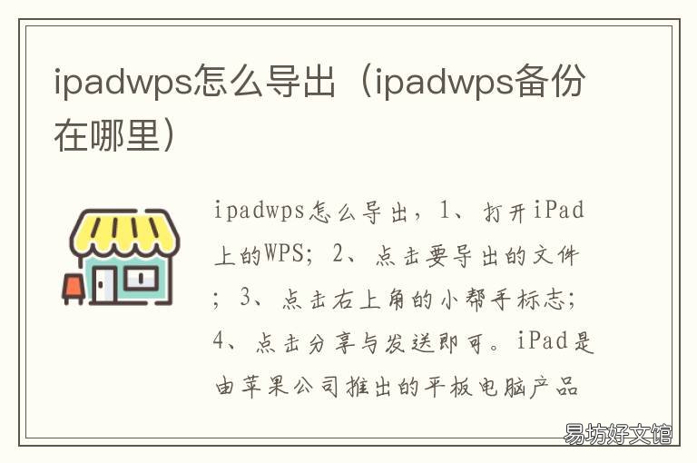 ipadwps怎么导出 ipadwps文件在哪里