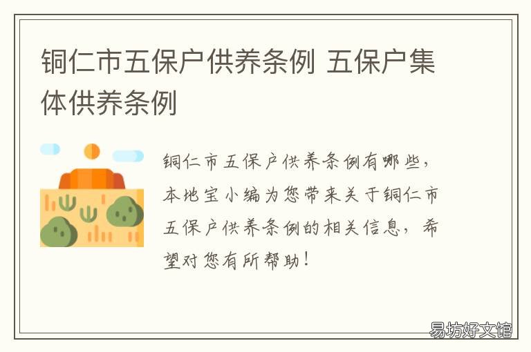 铜仁市五保户供养条例