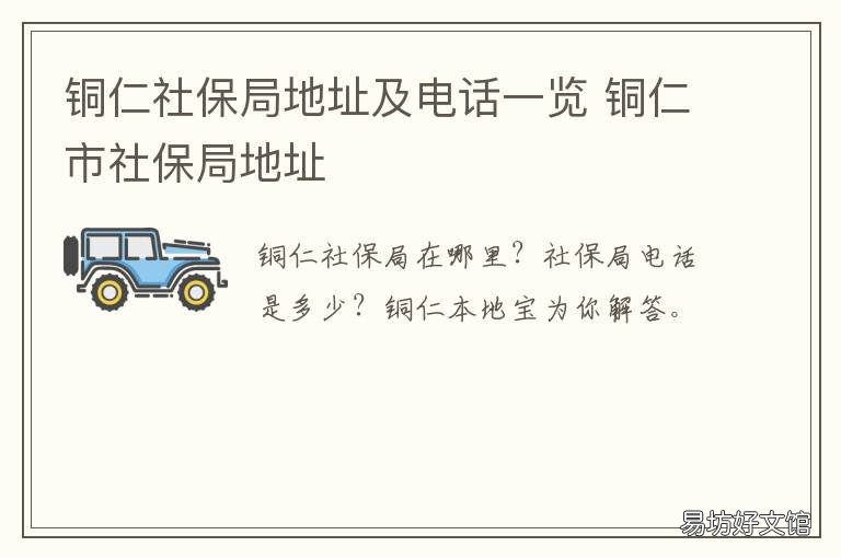 铜仁社保局地址及电话一览 铜仁社保中心