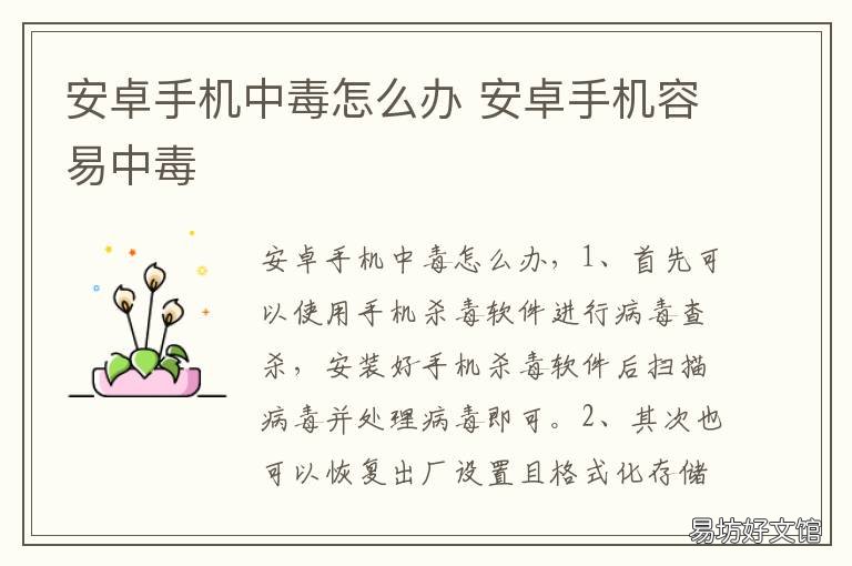 安卓手机中毒怎么办 安卓手机中毒怎么办知乎