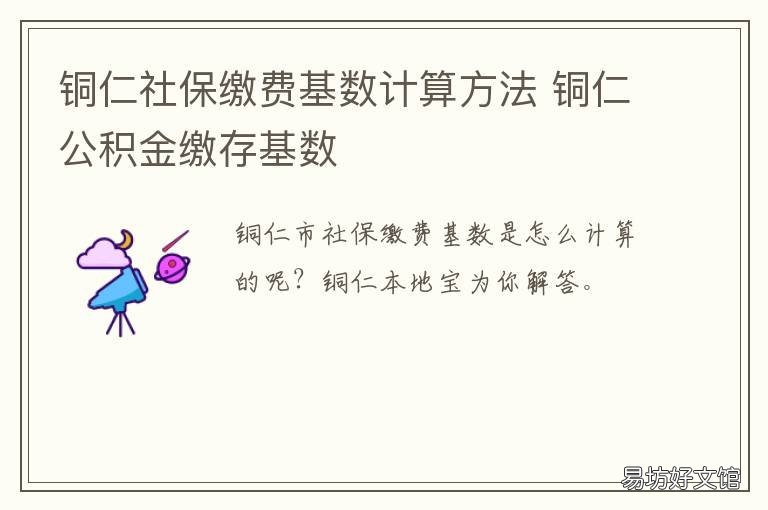 铜仁社保缴费基数计算方法 铜仁公积金缴存基数