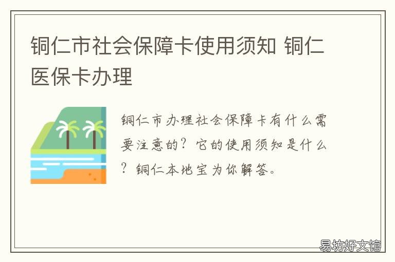 铜仁市社会保障卡使用须知