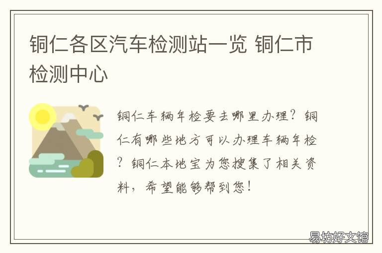 铜仁各区汽车检测站一览 铜仁全升汽车检测站