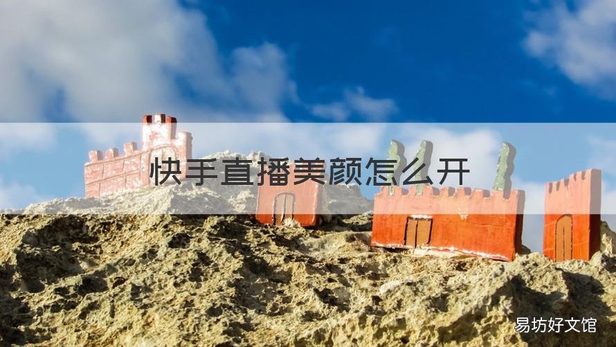 快手直播美颜怎么开 快手直播美颜怎么开的