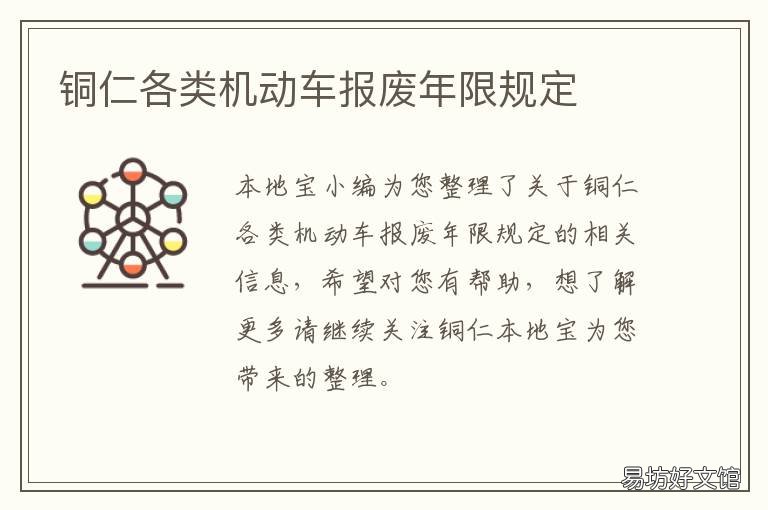铜仁各类机动车报废年限规定 铜仁各类机动车报废年限规定最新