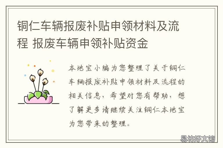 铜仁车辆报废补贴申领材料及流程 报废车辆申领补贴资金