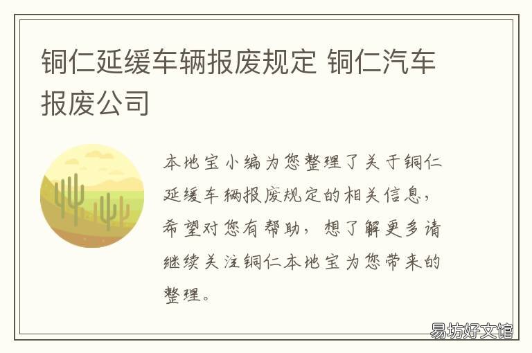 铜仁延缓车辆报废规定 铜仁延缓车辆报废规定最新