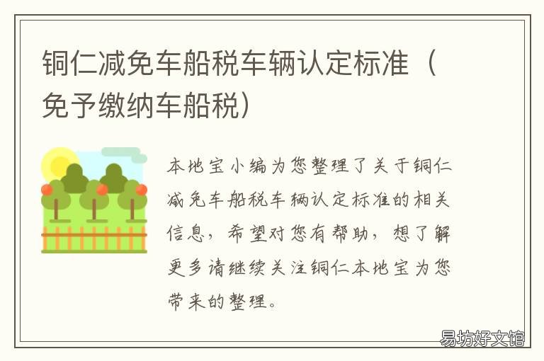 铜仁减免车船税车辆认定标准 根据车船税税收优惠相关规定