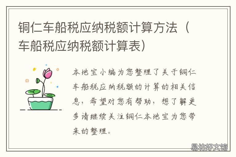 铜仁车船税应纳税额计算方法 铜仁车船税应纳税额计算方法表
