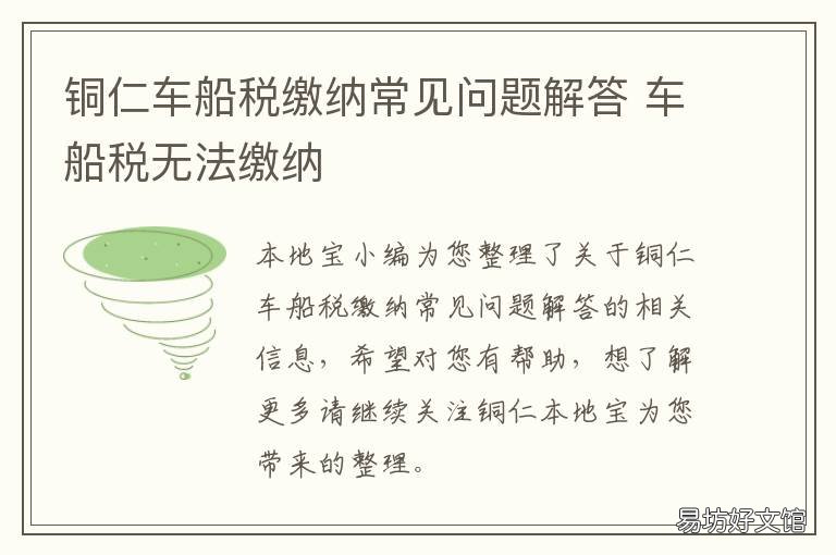 铜仁车船税缴纳常见问题解答 车船税无法缴纳