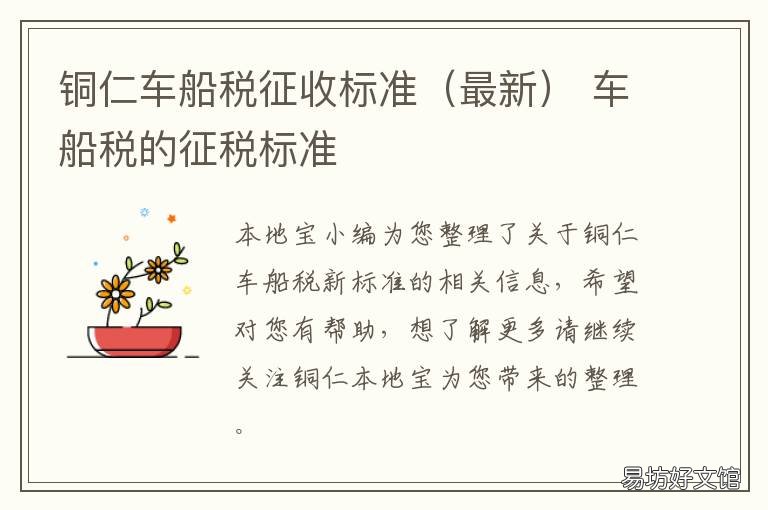 铜仁车船税征收标准 车船税的征税标准