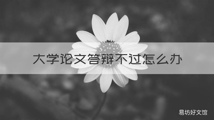 大学论文答辩不过怎么办 硕士论文答辩不过怎么办