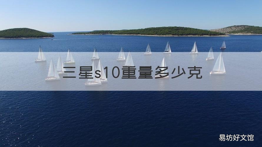三星s10重量多少克 三星s10机身尺寸和重量