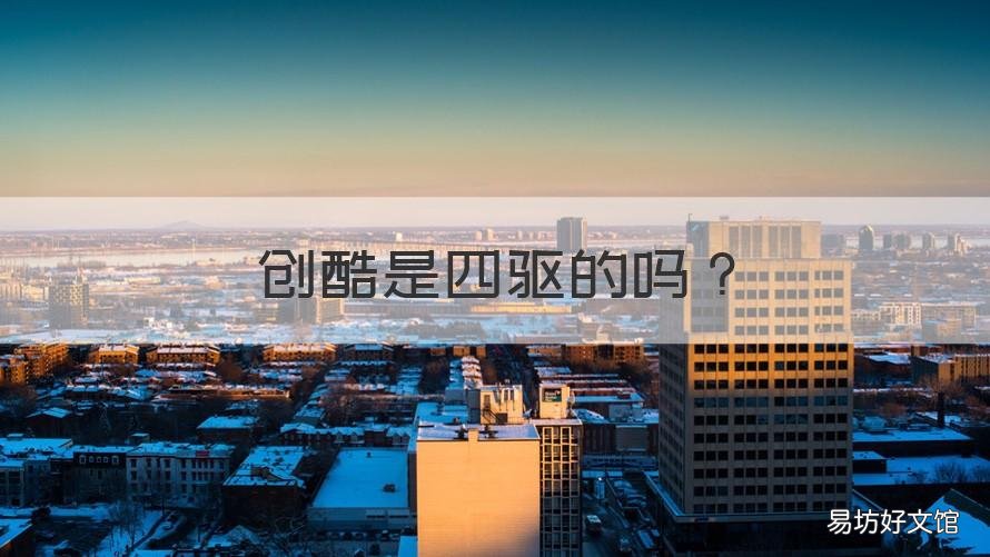创酷是四驱的吗 创酷是四驱的吗还是两驱