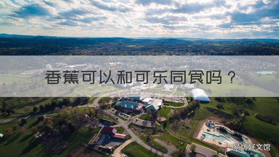 香蕉可以和可乐同食吗