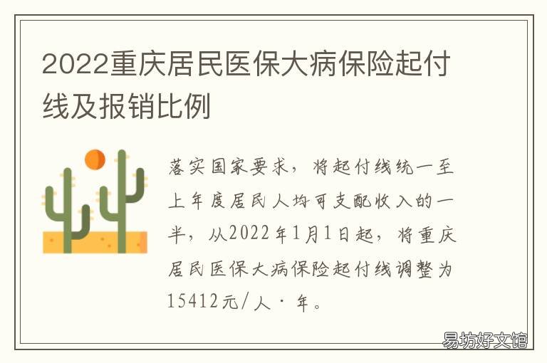 2022重庆居民医保大病保险起付线及报销比例 重庆 大病医保
