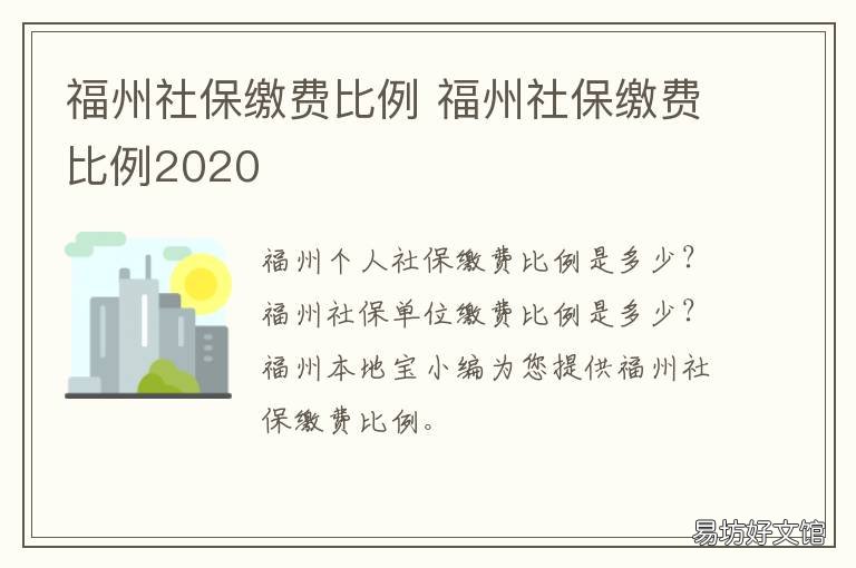 福州社保缴费比例 福州社保缴费比例:单位缴纳多少,个人缴纳多少